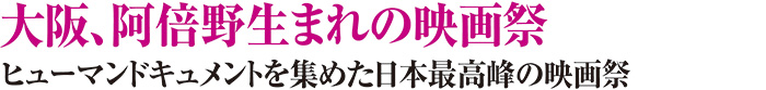 大阪、阿倍野生まれの映画祭