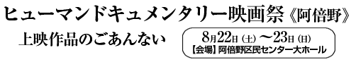 ヒューマンドキュメンタリー映画祭《阿倍野》上映作品のごあんない