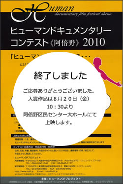 終了しました。ご応募ありがとうございました。入賞作品は８月２０日（金）10：30より阿倍野区民センター大ホールにて上映します。