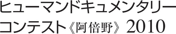 ヒューマンドキュメンタリーコンテスト《阿倍野》2010