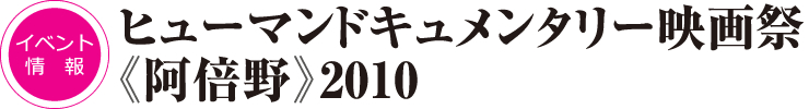 ヒューマンドキュメンタリー映画祭《阿倍野》2010 イベント情報