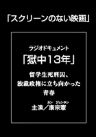 獄中13年