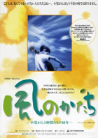 風のかたち～小児がんと仲間たちの10年