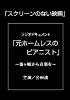 元ホームレスのピアニスト