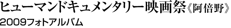 ヒューマンドキュメンタリー映画祭《阿倍野》 2009フォトアルバム
