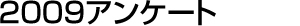 2009アンケート