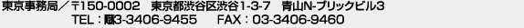 東京事務局　〒150-0002　東京都渋谷区渋谷1-3-7　青山N-ブリックビル3
　　　階　TEL：03-3406-9455 FAX：03-3406-9460