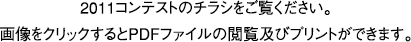 2011コンテストのチラシをご覧ください。画像をクリックするとPDFファイルの閲覧およびプリントができます。