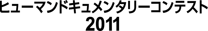 ヒューマンドキュメンタリーコンテスト2011