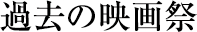 過去の映画祭