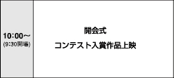 10:00～（9：30開場）　開会式　コンテスト入賞作品上映