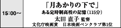 15:00～　「月あかりの下で」ある定時制高校の記憶（115分）　太田直子監督　文化庁映画賞　日本映画ペンクラブ第1位