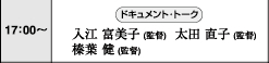 17：00～　ドキュメント・トーク　入江富美子（監督）　太田直子（監督）　榛葉健（監督）