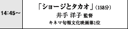 14:45～　「ショージとタカオ」（158分）　井出洋子監督　キネマ旬報文化映画第1位
