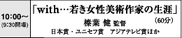 10:00～　「with…若き女性美術作家の生涯」（60分）　榛葉健監督　日本賞・ユニセフ賞　アジアテレビ賞　ほか