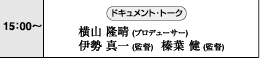 15:00～　ドキュメント・トーク　横山隆晴プロデューサー　伊勢真一監督　榛葉健監督