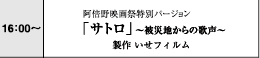16:00～　阿倍野映画祭特別バージョン「サトロ」～被災地からの歌声～　制作いせフィルム