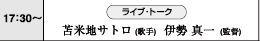 17:00～　ライブ・トーク　苫米地サトロ（歌手）　伊勢真一（監督）