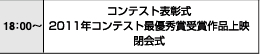 18:00～　コンテスト表彰式　2011年コンテスト最優秀賞受賞作品上映　閉会式