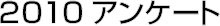 2010アンケート