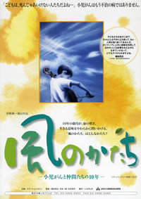 風のかたち～小児がんと仲間たちの10年～（105分）監督 伊勢 真一