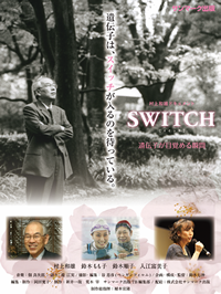 SWITCH（80分）監督 鈴木 七沖