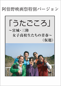 うたごころ～宮城・三陸 女子高校生たちの青春～監督 榛葉 健