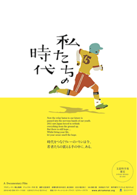 私たちの時代（110分）プロデュース 横山 隆晴 ・ ディレクター 今村 亮