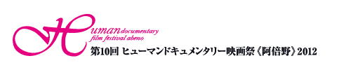 第10回 ヒューマンドキュメンタリー映画祭《阿倍野》2012