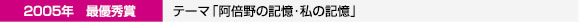 2005年最優秀賞　テーマ「阿倍野の記憶・私の記憶」