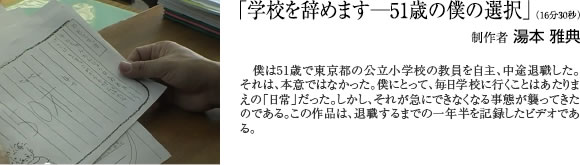 「学校を辞めます—51歳の僕の選択」（16分30秒）制作者 湯本 雅典