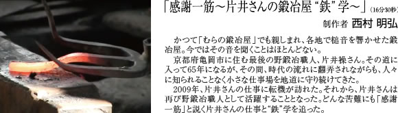 「感謝一筋～片井さんの鍛冶屋"鉄"学～」（16分30秒）制作者 西村 明弘