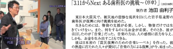 「3.11からNext ある歯科医の挑戦～《序章》」（19分58秒） 制作者 池田 由利子