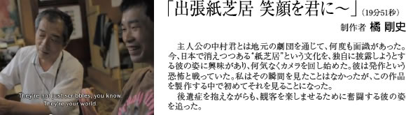 「出張紙芝居 笑顔を君に～」（19分51秒）制作者 橘 剛史