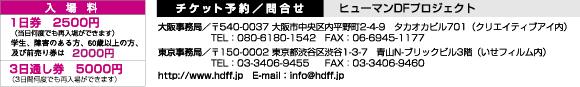 入場料　1日券2500円（当日何回でも再入場ができます）　学生、障害のある方、60歳以上の方、及び前売り券は2000円　3日通し券5000円（3日間何度でも再入場ができます）