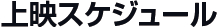 上映スケジュール