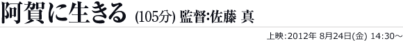 阿賀に生きる(115分)監督：佐藤 真