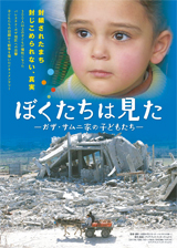 ぼくたちは見た〜ガザ・サムニ家のこどもたち〜（86分）監督：古居 みずえ