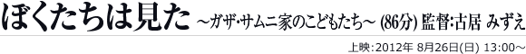 ぼくたちは見た〜ガザ・サムニ家のこどもたち〜（86分）監督：古居 みずえ