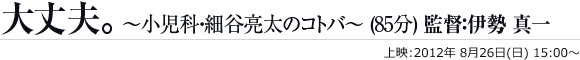 大丈夫。～小児科医・細谷亮太のコトバ～（85分）監督 伊勢 真一