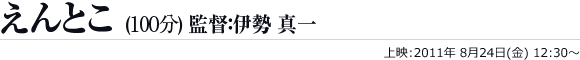 えんとこ（100分）監督 伊勢 真一