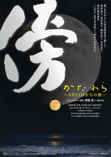 傍(かたわら) 〜３月11日からの旅〜(115分) 　監督：伊勢 真一