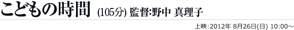 こどもの時間（105分）監督：野中 真理子