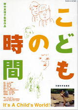 こどもの時間（105分）監督：野中 真理子