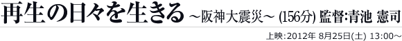 阪神大震災　再生の日々を生きる(156分)　監督：青池 憲司