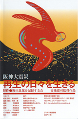 阪神大震災　再生の日々を生きる(156分)　監督：青池 憲司