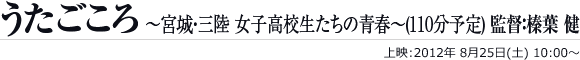 うたごころ ～宮城・三陸 女子高校生たちの青春～(110分予定) 監督：榛葉 健