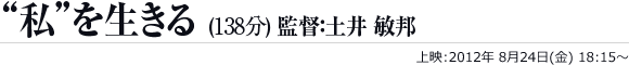 “私”を生きる(138分) 　監督：土井 敏邦