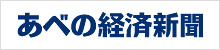 あべの経済新聞