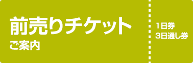 前売りチケットご案内